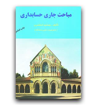 مباحث جاری حسابداری 