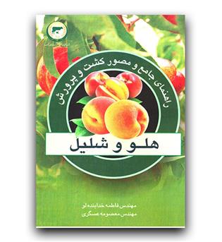 راهنمای جامع مصور کشت و پرورش هلو و شلیل 