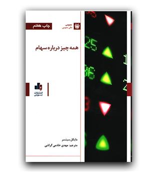 همه چیز درباره سهام