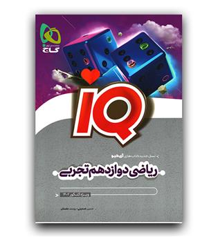 گاج ریاضی تجربی دوازدهم ای کیو IQ