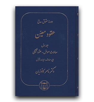 عقود معین ج1 (معاملات معوض - عقود تملیکی - بیع، اجار، قرض)