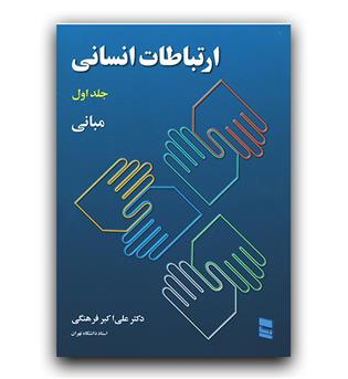 ارتباطات انسانی ج1