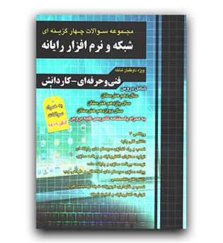 فارابی مجموعه سوالات شبکه و نرم افزار رایانه (فنی حرفه ای - کاردانش)(نظام جدید)