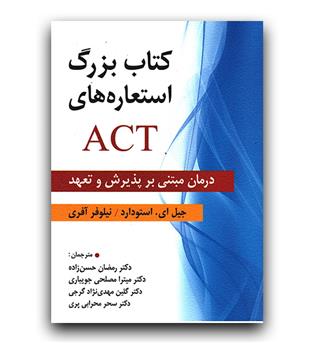 کتاب بزرگ استعاره های ACT