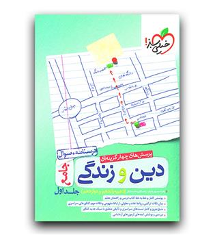 خیلی سبز دین و زندگی جامع کنکور ج1