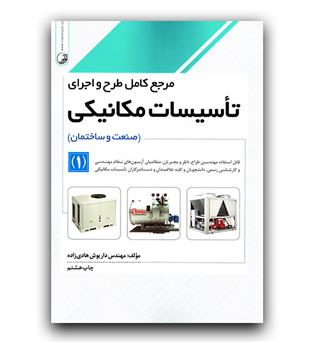 مرجع کامل طرح و اجرای تاسیسات مکانیکی 1 (صنعت و ساختمان)