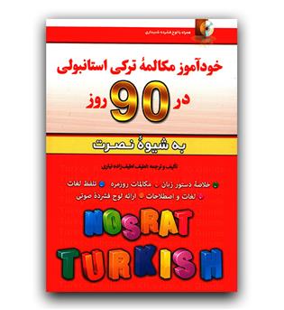 آموزش مکالمات ترکی استانبولی در 90 روز