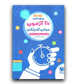 مهر و ماه 20 آزمون تیزهوشان مولتی کمپلکس ششم و نهم (ویرایش 1403)