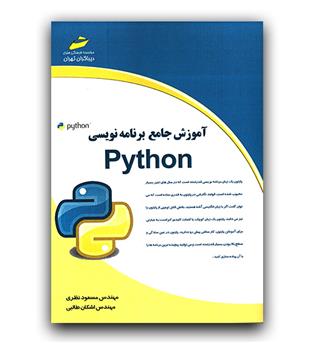 آموزش جامع برنامه نویسی پایتون python