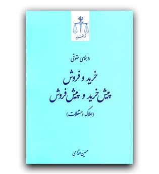 راهنمای حقوقی خرید و فروش پیش خرید و پیش فروش