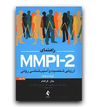 راهنمای MMP1-2 ارزیابی شخصیت و آسیب شناسی روانی جلد دوم