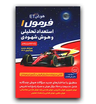 گامی تا فرزانگان فرمول یک استعداد تحلیلی و هوش شهودی (پنجم و ششم)