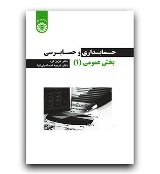 حسابداری و حسابرسی بخش عمومی 1 (2256)