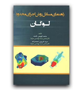 راهنمای مسائل روش اجزای محدود لوگان