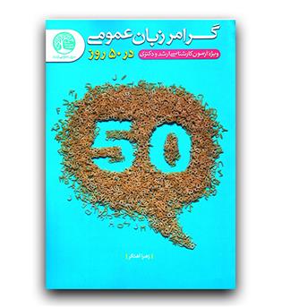 گرامر زبان عمومی کارشناسی ارشد و دکتری در 50 روز