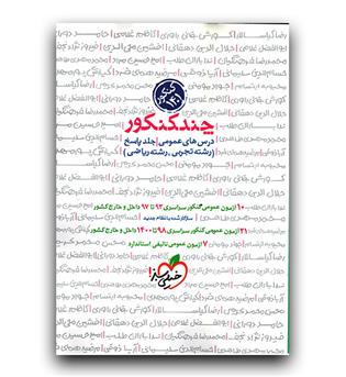 خیلی سبز چند کنکور عمومی (پاسخ) 1401