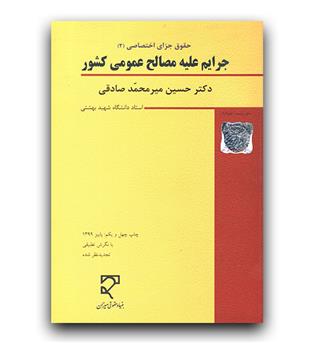 جرایم علیه مصالح عمومی کشور (حقوق جزای اختصاصی2)