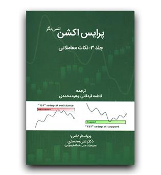 پرایس اکشن جلد3  نکات معاملاتی