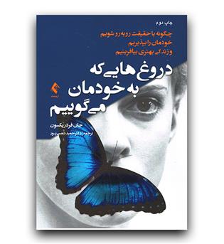 دروغ هایی که به خودمان می گوییم