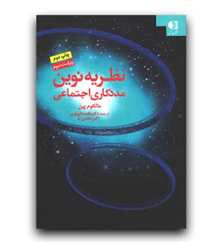 نظریه نوین مددکاری اجتماعی