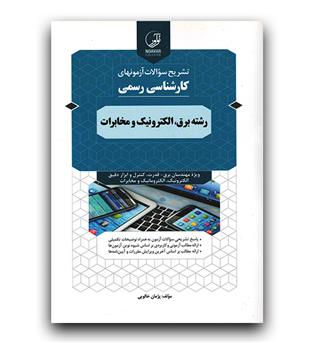 تشریح سوالات آزمون های کارشناسی رسمی  رشته برق ، الکترونیک و مخابرات