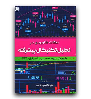 نکات کاربردی در تحلیل تکنیکال پیشرفته جلد 1