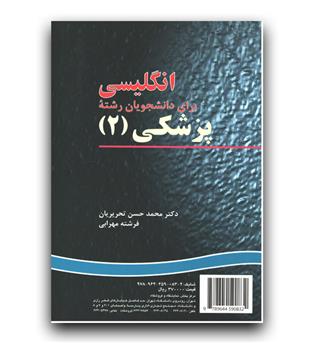 انگلیسی برای دانشجویان پزشکی 2 (83)