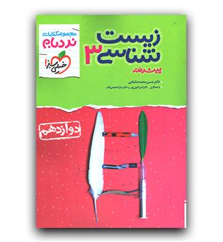 خیلی سبز زیست شناسی دوازدهم (نردبام)