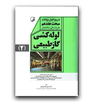 تشریح مبحث هفدهم لوله کشی گاز طبیعی  ج 2