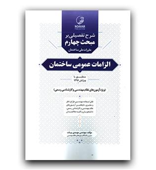 شرح تفصیلی مبحث 4 (الزامات عمومی ساختمان)