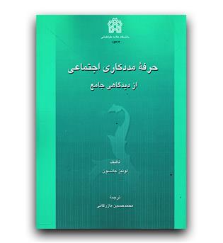 حرفه مددکاری اجتماعی از دیدگاهی جامع