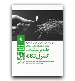 برنامه درمان شناختی -رفتاری غلبه بر مشکلات تکانه کتاب کار