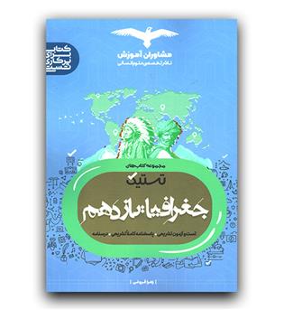 مشاوران تستیک جغرافیا یازدهم