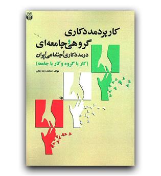 کاربرد مددکاری گروهی و جامعه ای در مددکاری اجتماعی ایران ( کار با گروه و کار با جامعه )