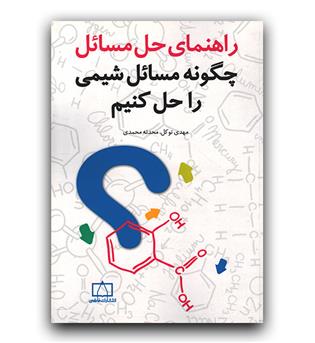 راهنمای حل مسائل (چگونه مسائل شیمی را حل کنیم)