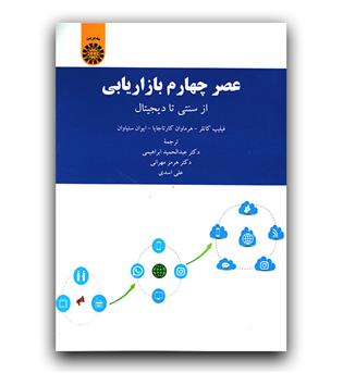 عصر چهارم بازاریابی از سنتی تا دیجیتال (2191)