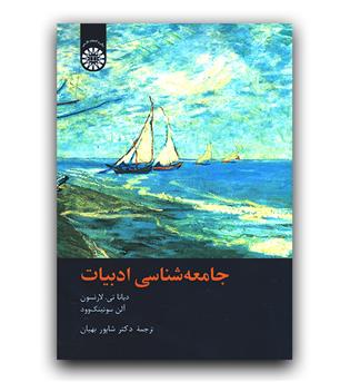 جامعه شناسی ادبیات (2379)