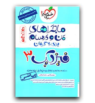 خیلی سبز فیزیک دوازدهم ریاضی (ماجرا)1402