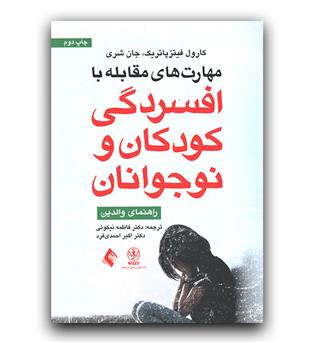 مهارت های مقابله با افسردگی کودکان و نوجوانان