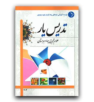 تدریس یار علوم چهارم