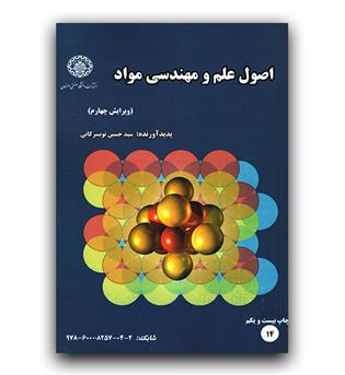 اصول علم مهندسی مواد