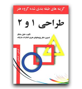 طراحی 1 و 2 