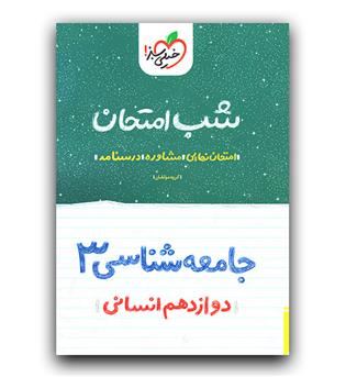 خیلی سبز جامعه شناسی دوازدهم انسانی (شب امتحان)