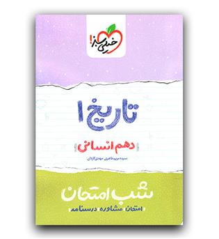 خیلی سبز تاریخ دهم انسانی (شب امتحان)