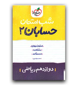 خیلی سبز حسابان دوازدهم ریاضی (شب امتحان)