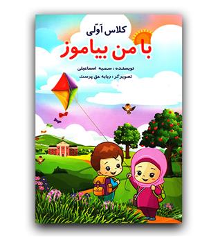 ورسه کلاس اولی با من بیاموز رو خوانی