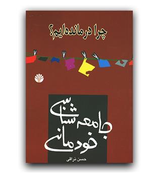 جامعه شناسی خودمانی (چرا درمانده ایم-)