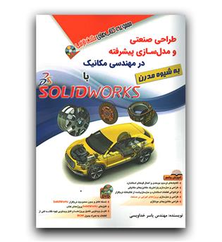 طراحی صنعتی و مدل سازی پیشرفته در مهندسی مکانیک  با Solidworks