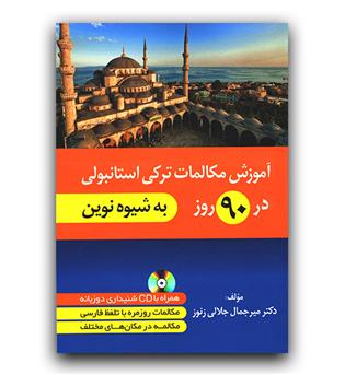 آموزش مکالمات ترکی استانبولی در 90 روز به شیوه نوین 