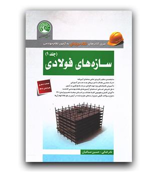 نگاه حرفه ای به آزمون نظام مهندسی سازه های فولادی ج 1